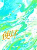 《使壞》