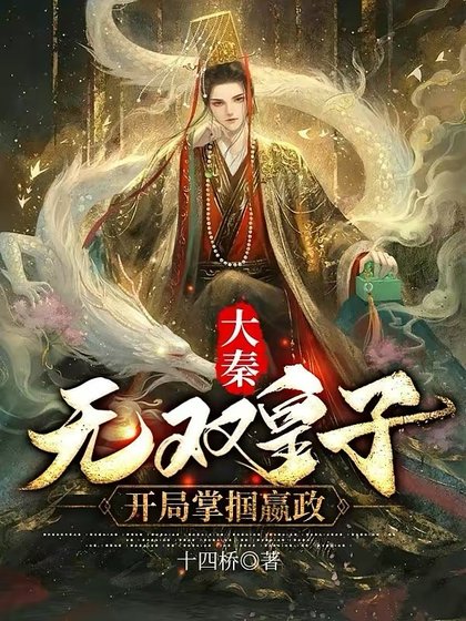 《大秦:無雙皇子,開局掌摑嬴政》