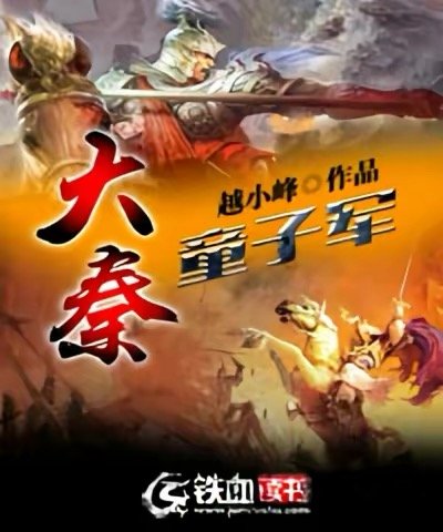 《大秦童子軍》