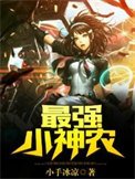 《最強小神農》