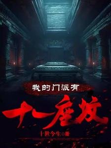 《我的門派有十一座墳》