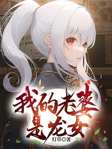 《我的老婆是龍女》