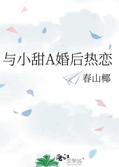 《與小甜A婚後熱戀》