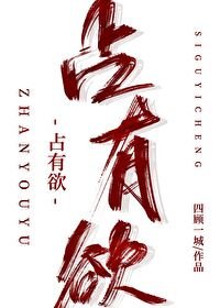 《佔有慾》