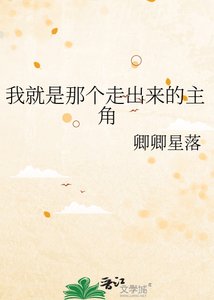《我就是那個走出來的主角》