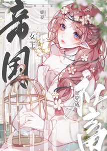 《祖安女王穿成豪門假千金》