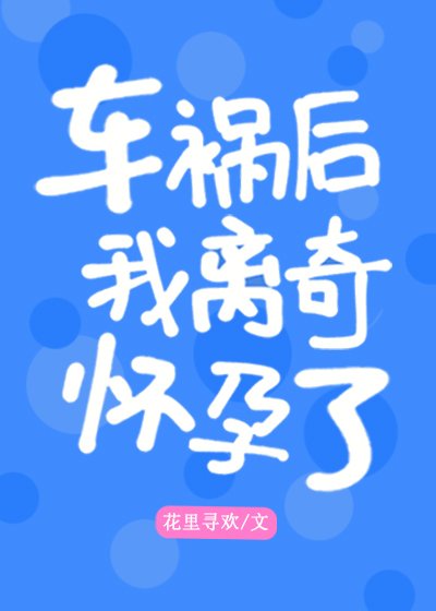 《車禍後離奇懷孕了》