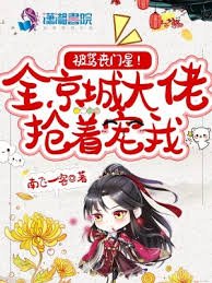 《被罵喪門星?全京城大佬搶著寵我》