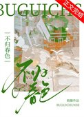 《不歸春色》