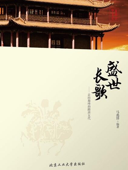 盛世長歌：走向巔峰的隋唐五代（出本書）