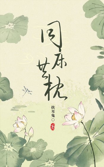 《同床異枕有三年》