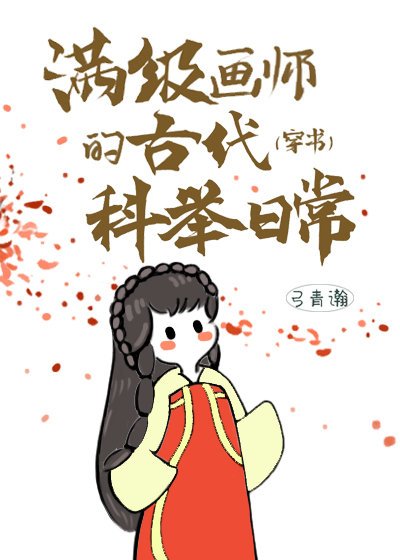 《滿級畫師的古代科舉日常(穿書)》