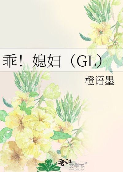 《乖!媳婦(GL)》