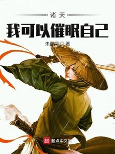 《諸天:我可以催眠自己》