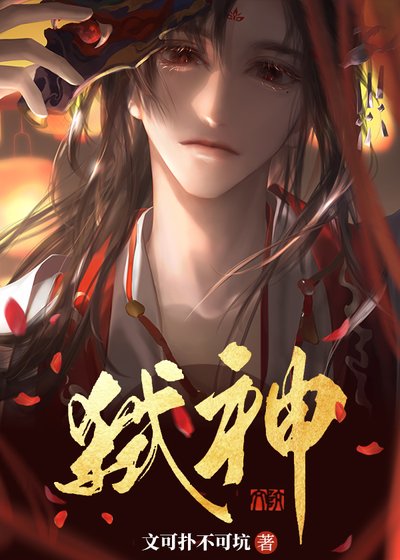 《邪神裝成救世主》