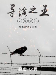 《導演之王2000》