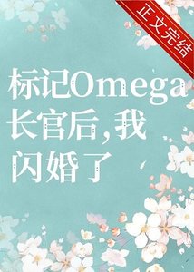 《標記長官O後,被迫閃婚了》