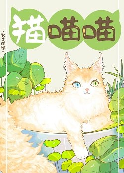 《撿到流浪貓後被拿捏住了》
