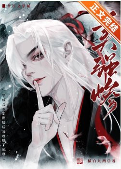 《成為合歡宗臥底後攻略了師尊》