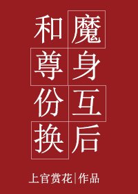 《和魔尊身份互換後/魔尊的繼承者》