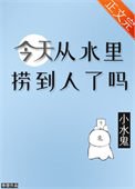 《今天從水裡撈到人了嗎》