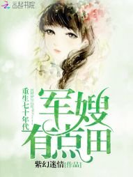 《重生七十年代:嬌妻,有點田/重生七十年代:軍嫂,有點田》