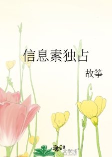 《資訊素獨佔》