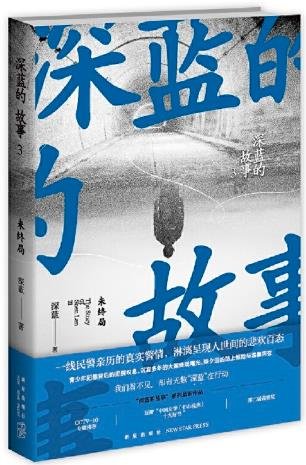 《深藍的故事3:未終局(出書版)》