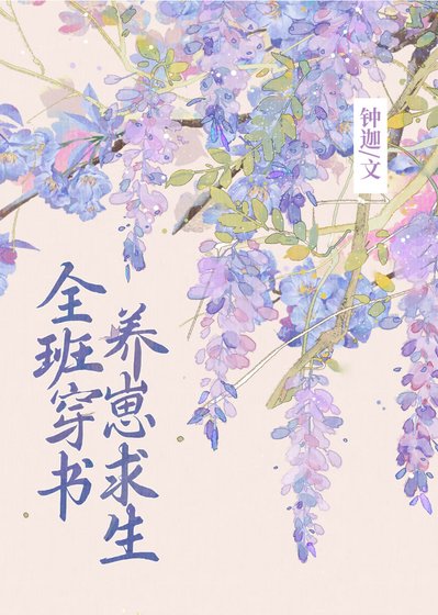 《全班穿書,養崽求生》