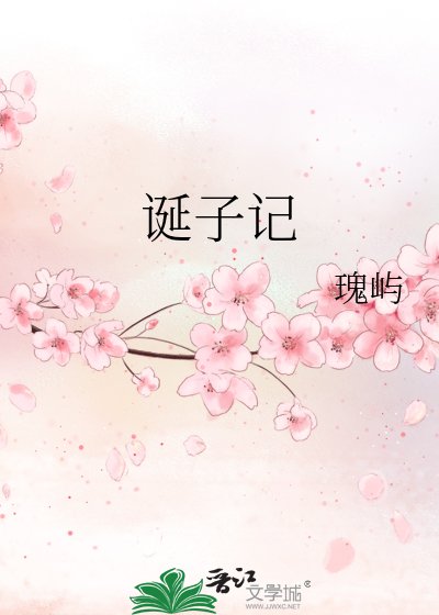《誕子記》