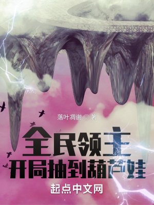 《全民領主:開局抽到葫蘆娃》