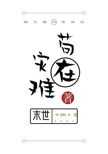苟在災難末世