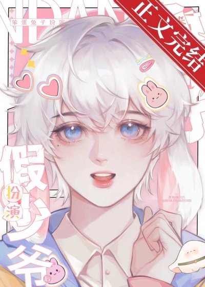 《笨蛋兔子扮演假少爺後》