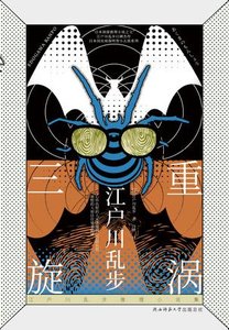 《三重旋渦(出書版)》