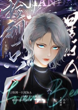 《撿到一隻星際A》