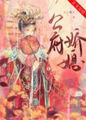 《公府嬌媳》