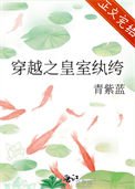《穿越之皇室紈絝》