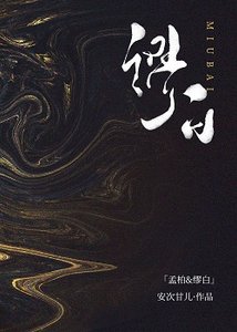 《繆白》