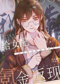 《我靠給女配氪金返現》