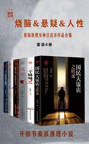 《懸疑推理女神汪潔洋作品合集(出書版)》