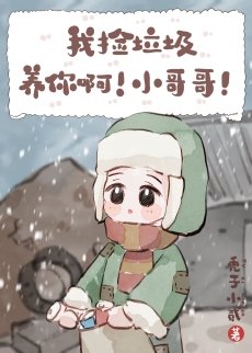 《我撿垃圾養你啊!小哥哥!》