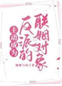 《主動成為反派的聯姻物件》
