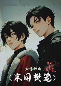 《末日樊籠》