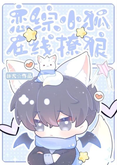 《戀綜小狐,線上撩狼》