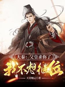 《大秦:父皇求你了,我不想繼位》