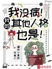 《我沒病!我的其他人格也是!》