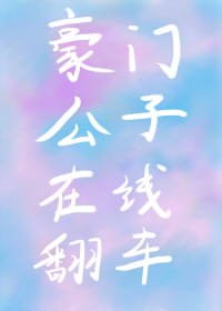 《豪門公子線上翻車》