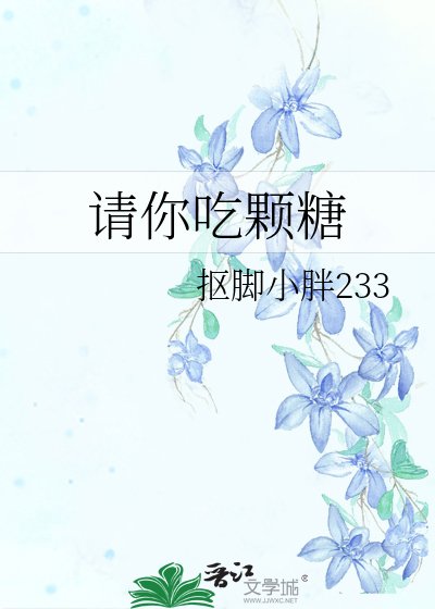 請你吃顆糖