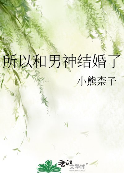 《所以和男神結婚了》