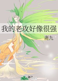 《我的老攻好像很強》